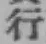 글자 行