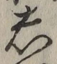 글자 し