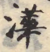 㵏の位置
