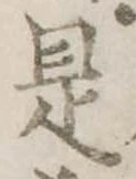 是の位置