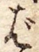 Đã định vị ば