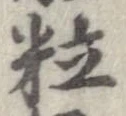 粒 위치 확인됨