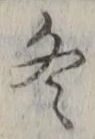 文字 冬