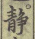 글자 静