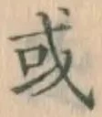 글자 或