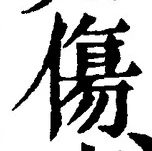 글자 傷
