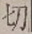 글자 切