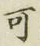 文字可