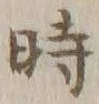字時