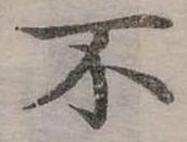 Đã định vị 不