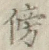 文字傍