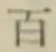 글자 百