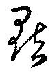 位置定マレル點