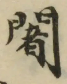 闍，已得其位