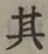 字其
