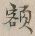 글자 額