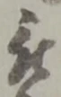 位置 確認된 被