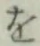 字を
