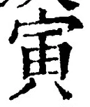 글자 寅