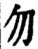 글자 勿