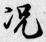 況の位置