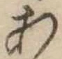 位置定マレル未定