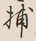 글자 捕