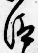 Đã định vị 汰