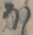 Đã định vị 𛃀