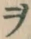 文字ヲ
