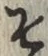 字そ