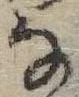 位置 確認된 𛂂