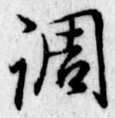 調 위치 확인됨
