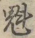 魁 위치 확인됨