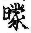 曚の位置
