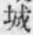 글자 城