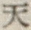 글자 天