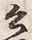 글자 語