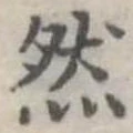 然 위치 확인됨