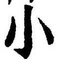 「小」字