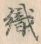 글자 織