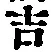 글자 吉
