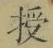 Character 授