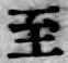 文字至