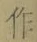 文字作