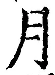 「月」字