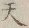 글자 天