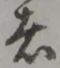 位置定マレル者