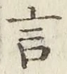 글자 言