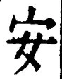 「安」字